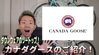 【CANADA GOOSE(カナダグース)】極寒地で生活する人々の為のアイテムを開発するブランド！歴史や定番商品を紹介します。