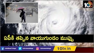 ఏపీకి తప్పిన వాయుగుండం ముప్పు | Rain Updates in Andhra Pradesh | 10TV News