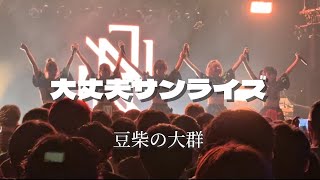 2025/05/31【豆柴の大群/大丈夫サンライズ】『NEO JAPONISM presents豆ジャポ』@ 代官山UNIT