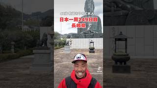 【教師をやめて日本一周】長崎県大仏って何個知ってる？☺️‼️#日本一周#車中泊#軽バン車中泊#元教師