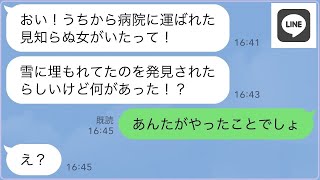 【LINE】 3℃の大雪の日に嫁を庭に放り出して浮気相手に会いに行く夫「朝まで雪に埋もれてろw→...【修羅場】 【スカッとする話】【スカッと】【浮気・不倫】【感動する話】【2ch】【朗読】【総集編】