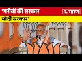 Lok Sabha Election 2024: 'गरीबों की सरकार मोदी सरकार' - BJP  | R Bharat