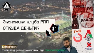 Считаем деньги клуба РПЛ на примере \