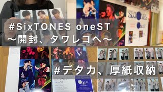 【Vlog】SixTONES on eST開封、タワレコ巡り 【収納紹介】ジャニオタの厚紙、デタカ収納/SixTONES/SnowMan/HiHi Jets