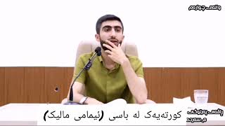 لە باسی ژیانی ئیمامی مالیک