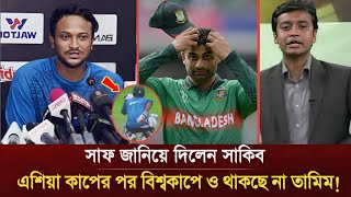 এটা পাগলামি ছাড়া আর কিছু না! বিশ্বকাপে থাকছে না তামিম, সাফ জানিয়ে দিলেন সাকিব। World Cup 2023 |