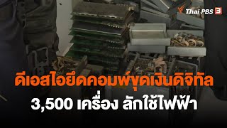 ดีเอสไอยึดคอมพ์ขุดเงินดิจิทัล3,500 เครื่อง ลักใช้ไฟฟ้า | วันใหม่ไทยพีบีเอส | 8 ธ.ค. 65