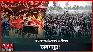 বিপিএলের ট্রফি ঘিরে উৎসবের আমেজ বরিশালে | Fortune Barishal | BPL Trophy | BPL 2025 | Somoy Sports