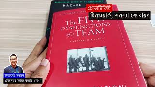 টিমওয়ার্ক, একসাথে কাজ করার ধারণা | The Five Dysfunctions of a Team book strategy