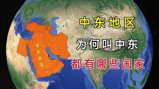 中东地区，为什么叫中东？都有哪些国家？