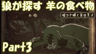 【嘘つき姫と盲目王子No.3】羊の食べ物を狼が探す？！