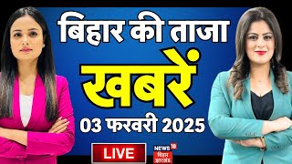 🟢Bihar Live News | बिहार की ताजा खबरें | Today Bihar News |Tejashwi Yadav | Breaking News |CM NItish