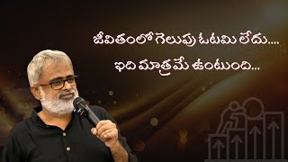 జీవితంలో గెలుపు, ఓటమి లు ఉంటాయా..??||Akella Raghavendra | | Telugu motivational talks |#motivation