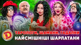 🤡 ТАРОЛОГИ, 👹 ШАМАНИ, ГАДАЛКИ 😈 – бабка, лукашенко, чиновник 🤣