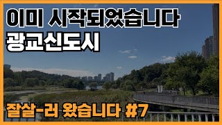 [광교신도시] 어디든 10분~20분｜눈앞에 호재｜은행원 금융꿀팁...☆｜#잘살러0７