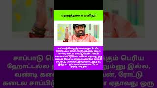 எனக்கு எந்த ஒரு உணவும், எந்த ஒரு இடத்திலும் சுவையாக இருக்கும் #senthil #tamilcinema