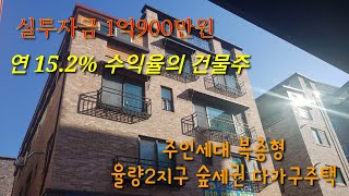 실투자 1억으로 15%이상의 수익형다가구 주택 건물주가 !