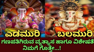 ಬಲಮುರಿ-ಎಡಮುರಿ ಗಣಪತಿಗಿರುವ ವ್ಯತ್ಯಾಸ ಹಾಗೂ ವಿಶೇಷತೆ |specialty of Balamuri - Edamuri Ganapati | |ganesha|