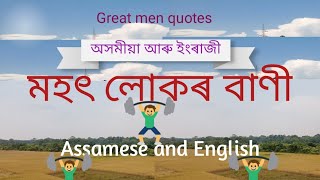 মহৎ লোকৰ বাণী অসমীয়া আৰু ইংৰাজী#Assamese and Englis mohot lukor bani#Bubul Saikia blog