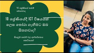 10 ශ්‍රේණියේදී ICT විෂයයක් ලෙස තෝරා ගැනීම| ICT as a subject in grade 10