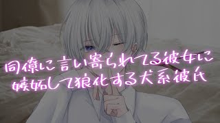 【女性向け】同僚に言い寄られてる彼女にガチ嫉妬して狼化する犬系彼氏【シチュエーションボイス】