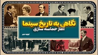 🎵سفری به آغاز سینما؛ اولین قدمها