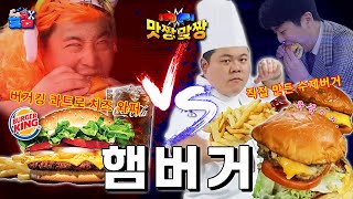 맛의 짱 음식에 맞짱을 뜨는 요리부심 개쩌는 친구의 진심 100% 요리 대결ㅋㅋㅋㅋㅋ[맛짱맞짱 2화 햄버거]