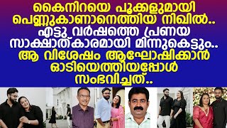 നിഖിലിന്റെ തോളില്‍ ചാഞ്ഞുറങ്ങിയ അനു.. മിനിറ്റുകള്‍ക്കകം സംഭവിച്ചത്..!! l Nikhil l Anu