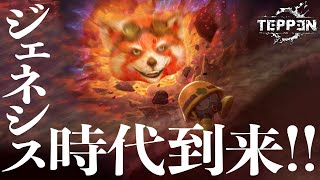 リアルに強い「呼応ジェネシス」デッキ【TEPPEN｜ジル】