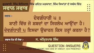 ਗੁਰਬਾਣੀ ਵਿਚ ਜੋ ਸ਼ਬਦਾਂ ਦਾ ਸਿਰਲੇਖ ਆਉਂਦਾ ਹੈ। ਦੇਵਗੰਧਾਰੀ ੫ ਇਸਦਾ ਉਚਰਾਨ ਕਿਸ ਤਰ੍ਹਾਂ ਕਰਨਾ ਹੈ || QUS/ANS