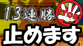 「13連勝もうすぐ、終わりだよ！！！！！（フラグ）」【嬉野流VS棒銀他】