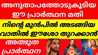 അനുതാപത്തോടെ ഈ പ്രാർത്ഥന മതി നിന്റെ മുമ്പിൽ അടഞ്ഞ വാതിൽ ഈശോ തുറക്കാൻ