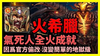 【神魔之塔】因爲官方偷改 沒變簡單的地獄級 | 氣死人全火成就 | 火希臘