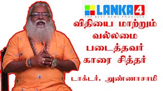 விதியை மாற்றும் வல்லமை படைத்தவர் காரை சித்தர் | பிரம்மஶ்ரீ DR. அண்ணாசாமி | Lanka4