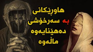 بەسەرهاتی کورێک هاوڕێکانی بەسەرخۆشی دێنێتەوە ماڵ