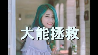 大能拯救 (Mighty To Save) - 卡拉OK女高音薩克斯器樂音樂 Benjamin Fielding, Reuben Morgan V1 ChP