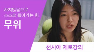 제로- 무위(無爲) 하지 않음으로 스스로 돌아가는 힘 [천시아 영성 라이브] 10