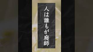 【心が整う言葉】誰もが心の庭師 #心に響く言葉 #自分を癒す #詩 #名言