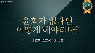 윤회가 없다면 어떻게 해야하나? [화두-용화대불 112부 공의 이치: 연기란 무엇인가? 5분 영상]