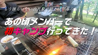 (42話)16年ぶりの帰国でもう誰もいない古民家に一人暮らし。あの頃メンバーで初キャンプ、お酒と焼肉で中華バーベキュー、保護子猫マオマオとランラン【実家の古民家で猫と田舎暮らし、フカセンvlog42】