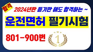 9.[801-900] 듣기만 해도 합격하는 운전면허 필기시험 (2024대비 최신 개정법령 반영)