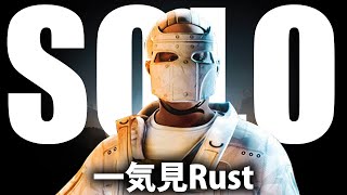 一気見Rust ソロサバイバル Season25まとめ