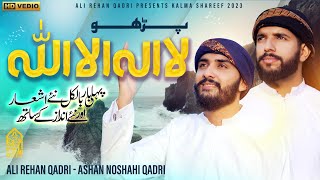 New Kalma Sharif Parho La ilaha illallah | Ali Rehan Qadri & Ashan Noshahi Qadri