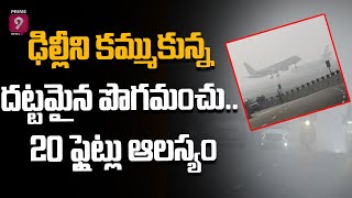 Dense fog In Delhi : ఢిల్లీని కమ్ముకున్న దట్టమైన పొగమంచు.. 20 ఫ్లైట్లు ఆలస్యం | Prime9 News