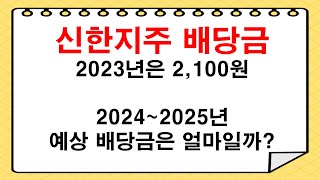 2023년 신한지주 투자 시 배당금은 얼마나 줄까? 24~25년 실적을 통한 예상 배당금 전망