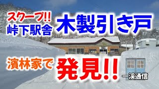 現存!!【峠下駅舎】木製の戸を発見!!【国鉄留萌本線】濱林家の偉業!!