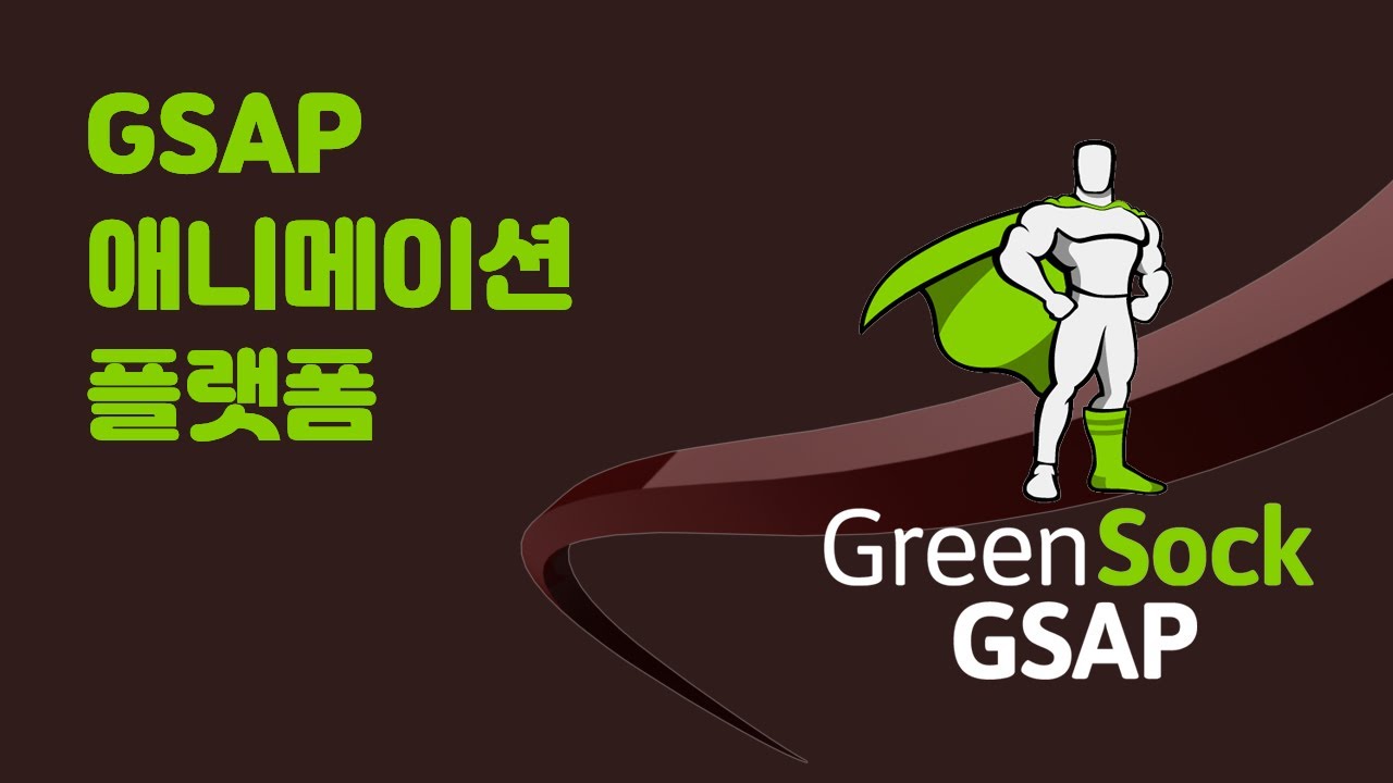 GSAP(GreenSock Animation Platform) 소개 - YouTube