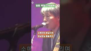 #탈춤 #배철수 #송골매  탈춤-배철수(송골매)  전체듣기는 댓글창에 클릭하세요