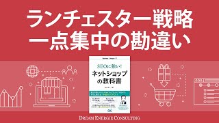 ランチェスター戦略の勘違い「一点集中の勘違い」