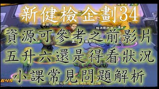 雷神一拳：新健檢企劃34、資源配置常見問題、升星可參考之前3-6跟4-5的配置！適當調配資源有助於隊伍穩定度提升唷！一拳超人：最強之男